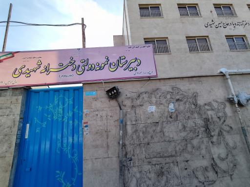 عکس دبیرستان نمونه دولتی دخترانه شهیدی