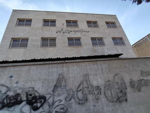 عکس دبیرستان نمونه دولتی دخترانه شهیدی