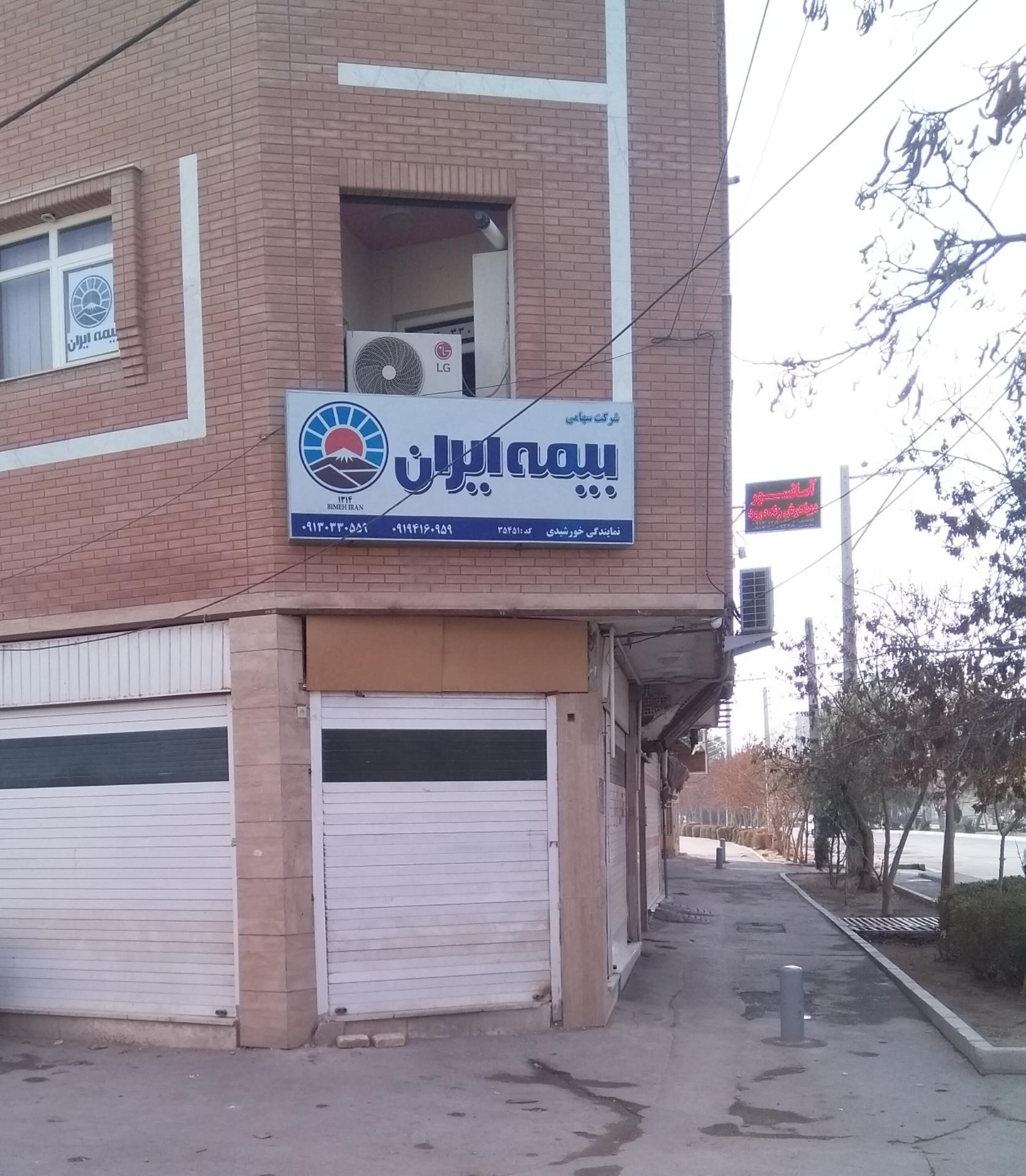 عکس بیمه ایران نمایندگی خورشیدی شعبه لیمجیر