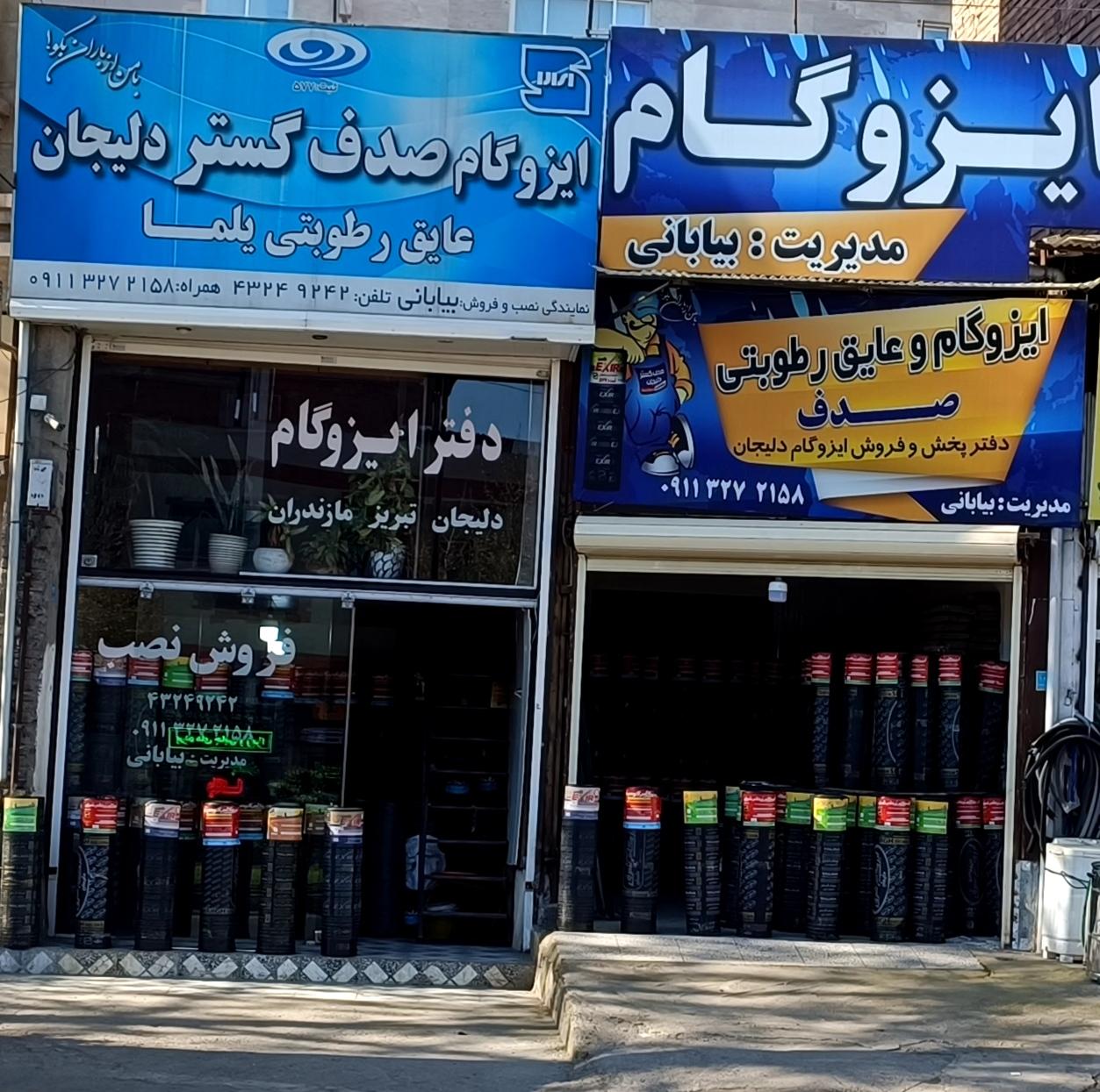 عکس ایزوگام صدف