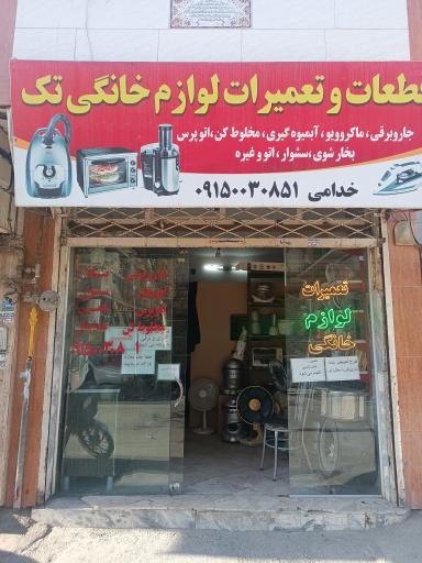 تعمیرات لوازم خانگی خدامی
