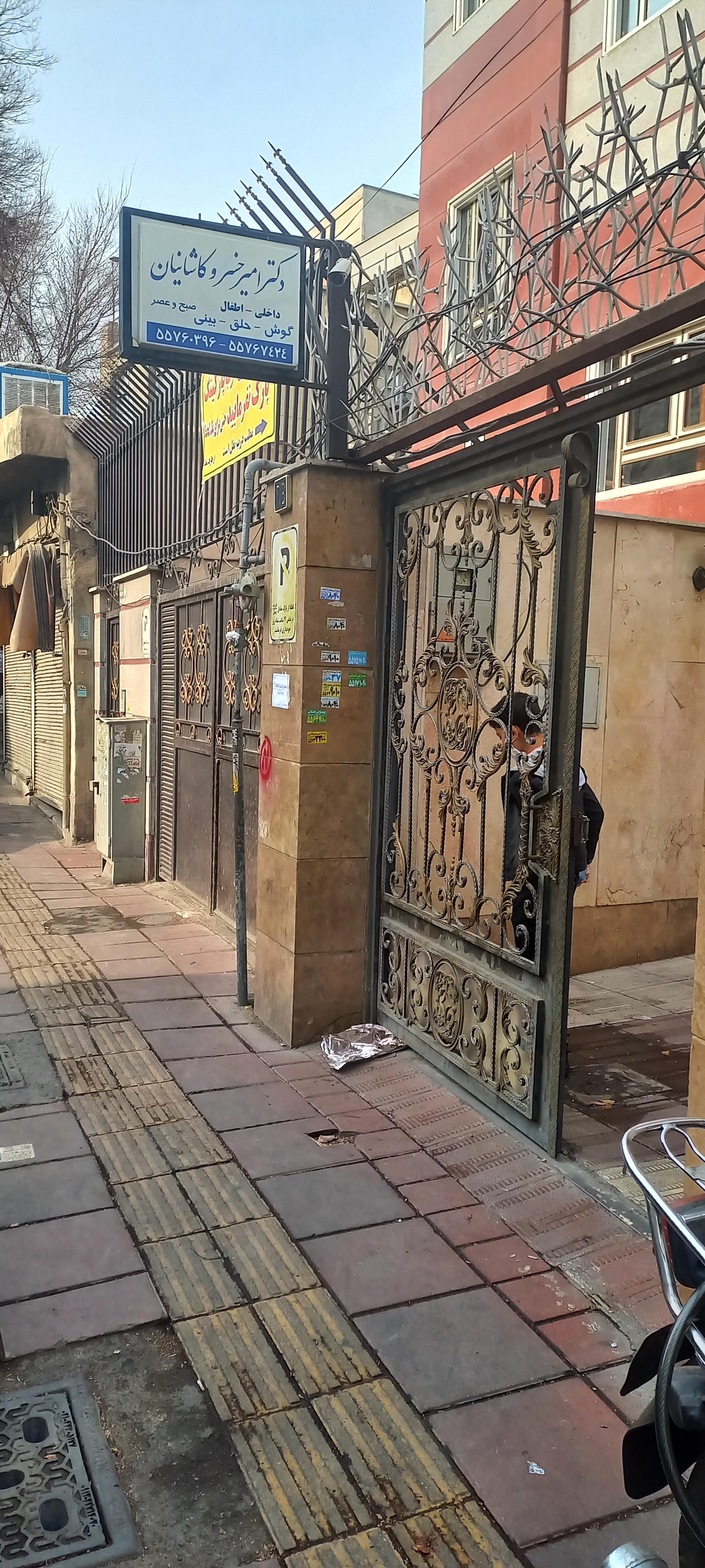 عکس مطب دکترامیر خسرو کاشانیان
