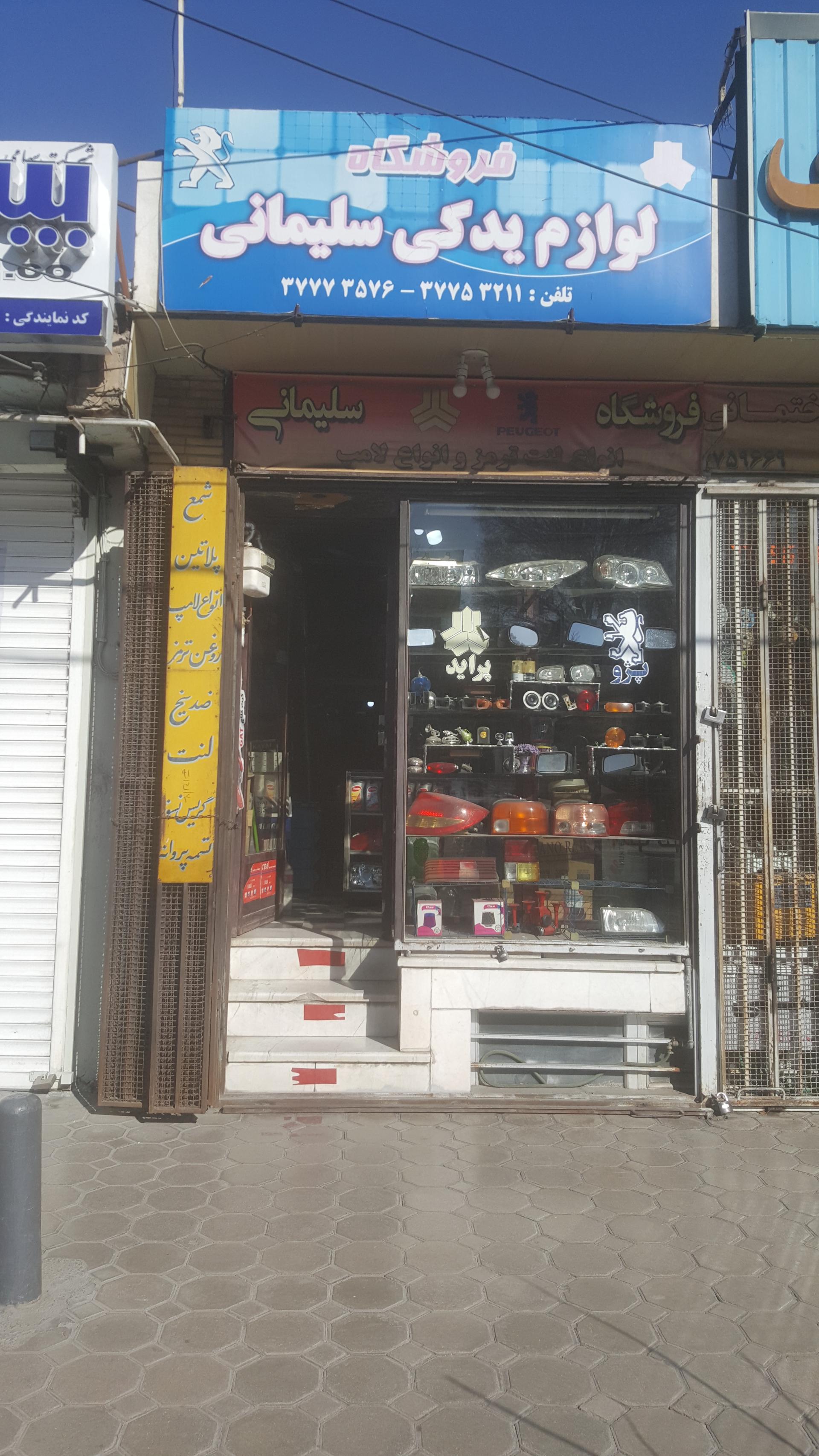 عکس لوازم یدکی خودرو سلیمانی
