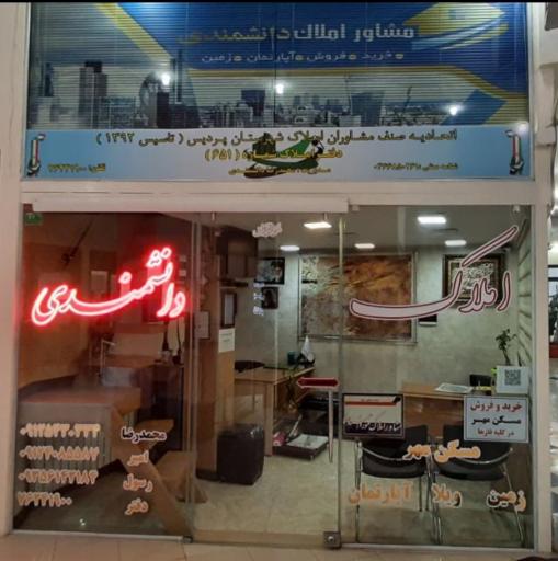 عکس املاک دانشمندی 