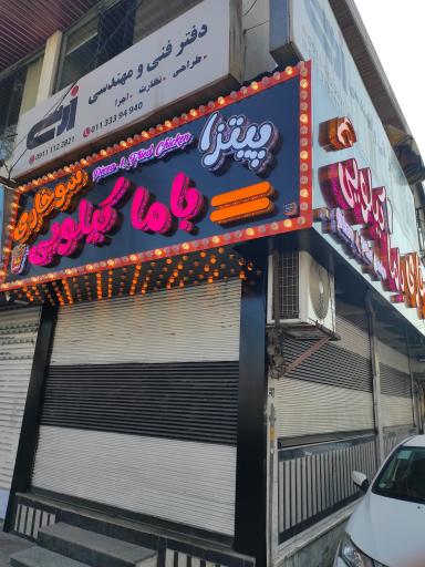 پیتزا سوخاری کیلویی باما