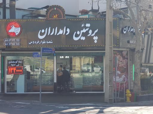 پروتئین دامداران (شعبه بلوار فردوس)