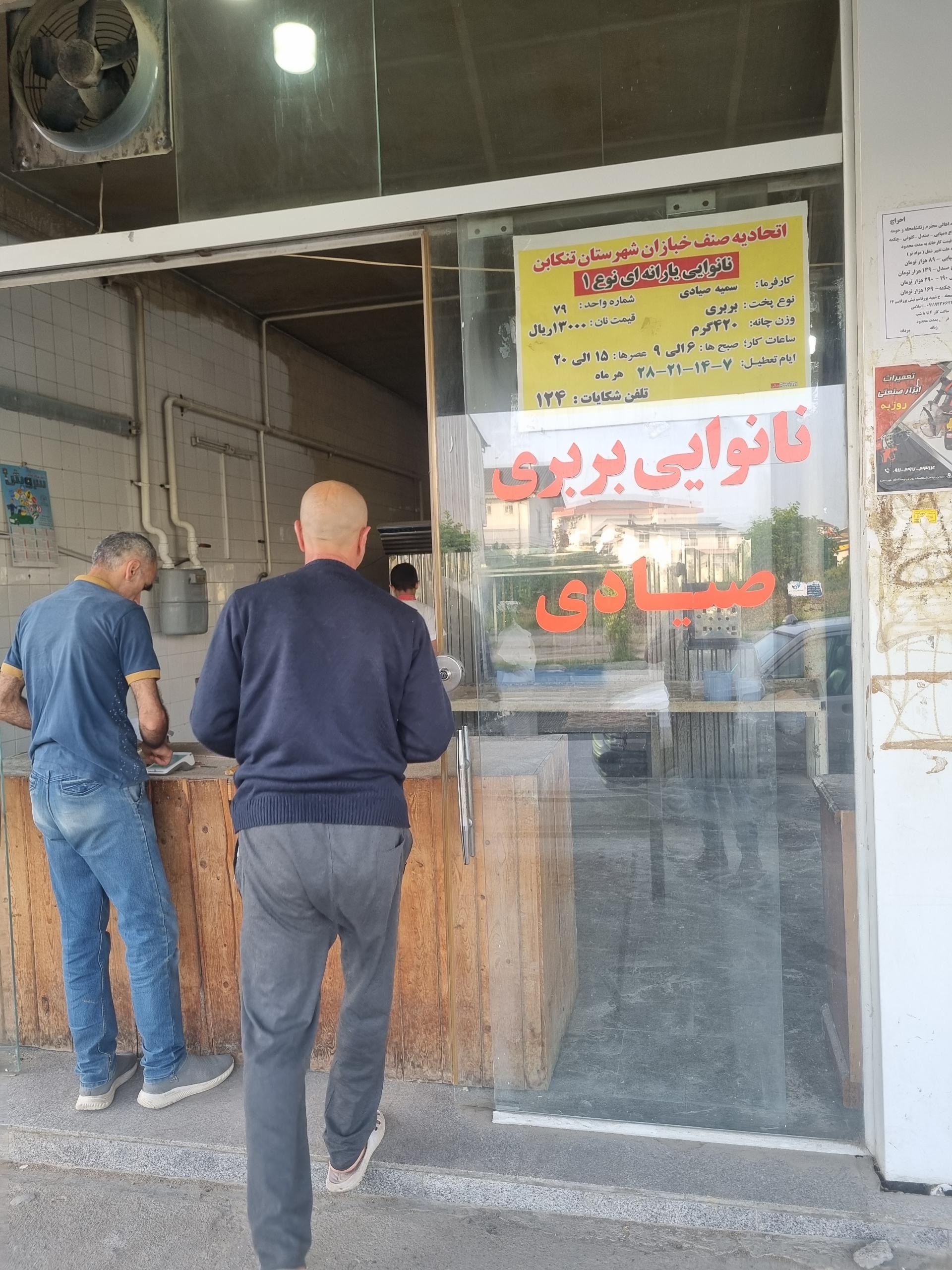 عکس نانوایی بربری صیادی