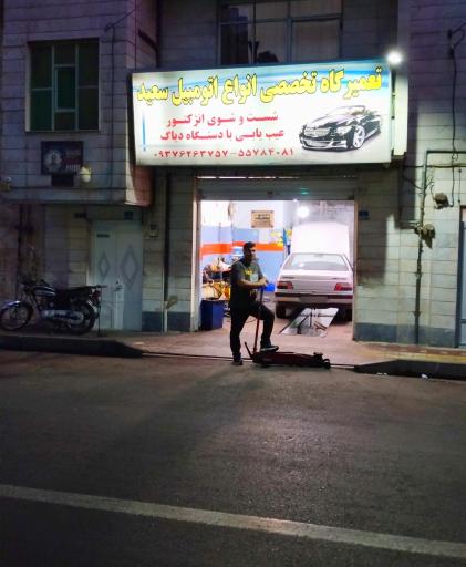 عکس مکانیکی سعید