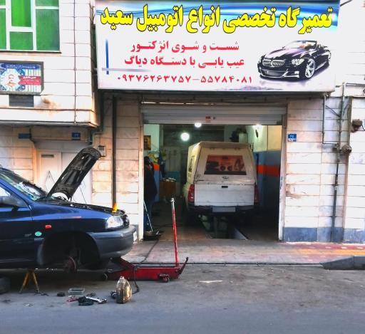 عکس مکانیکی سعید