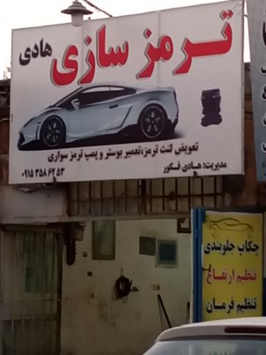 عکس ترمز سازی هادی
