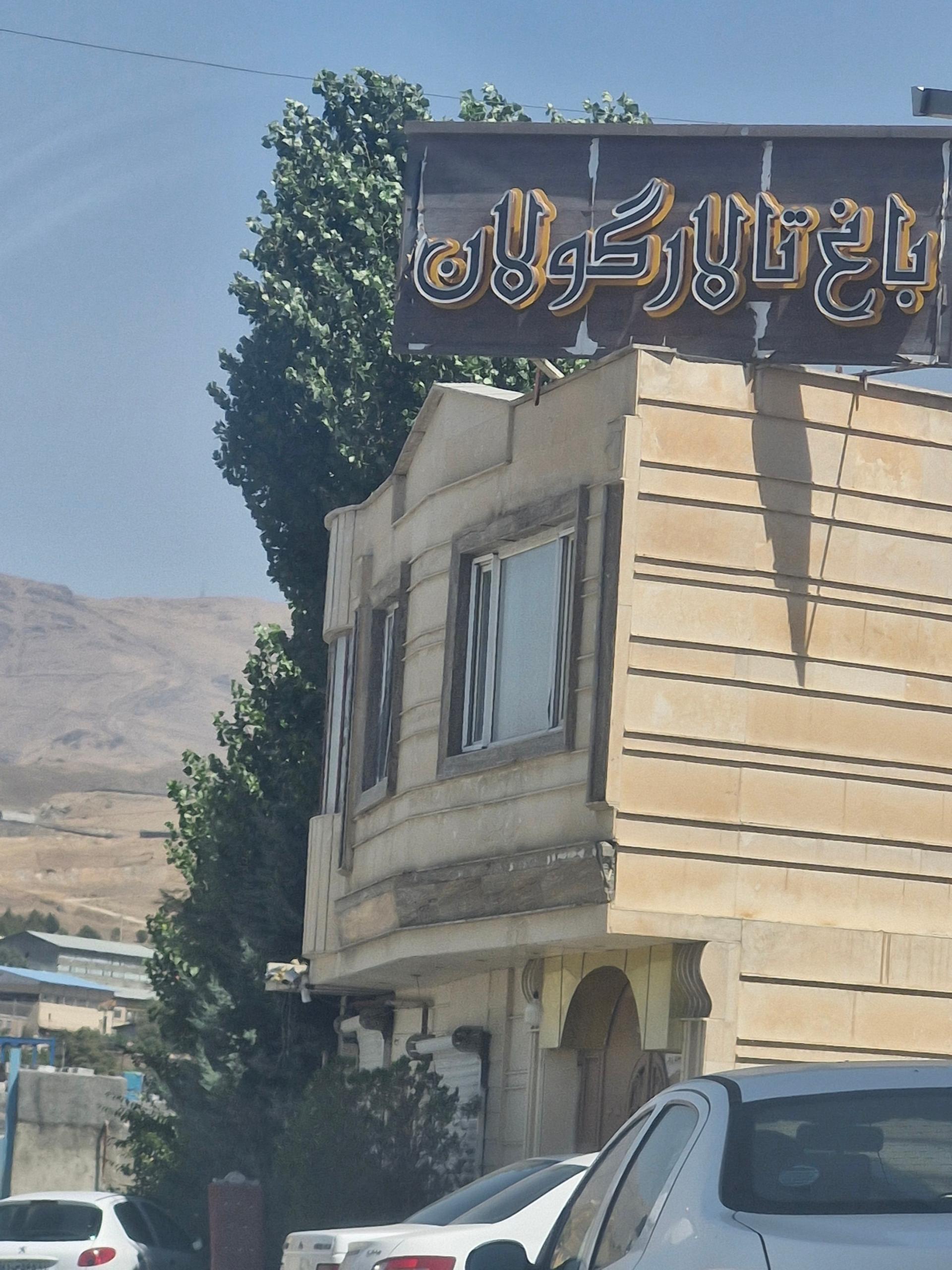 عکس باغ تالار گولان