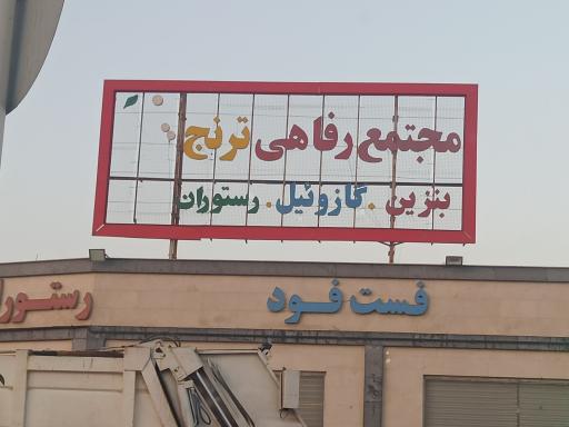 عکس کافه ترنج