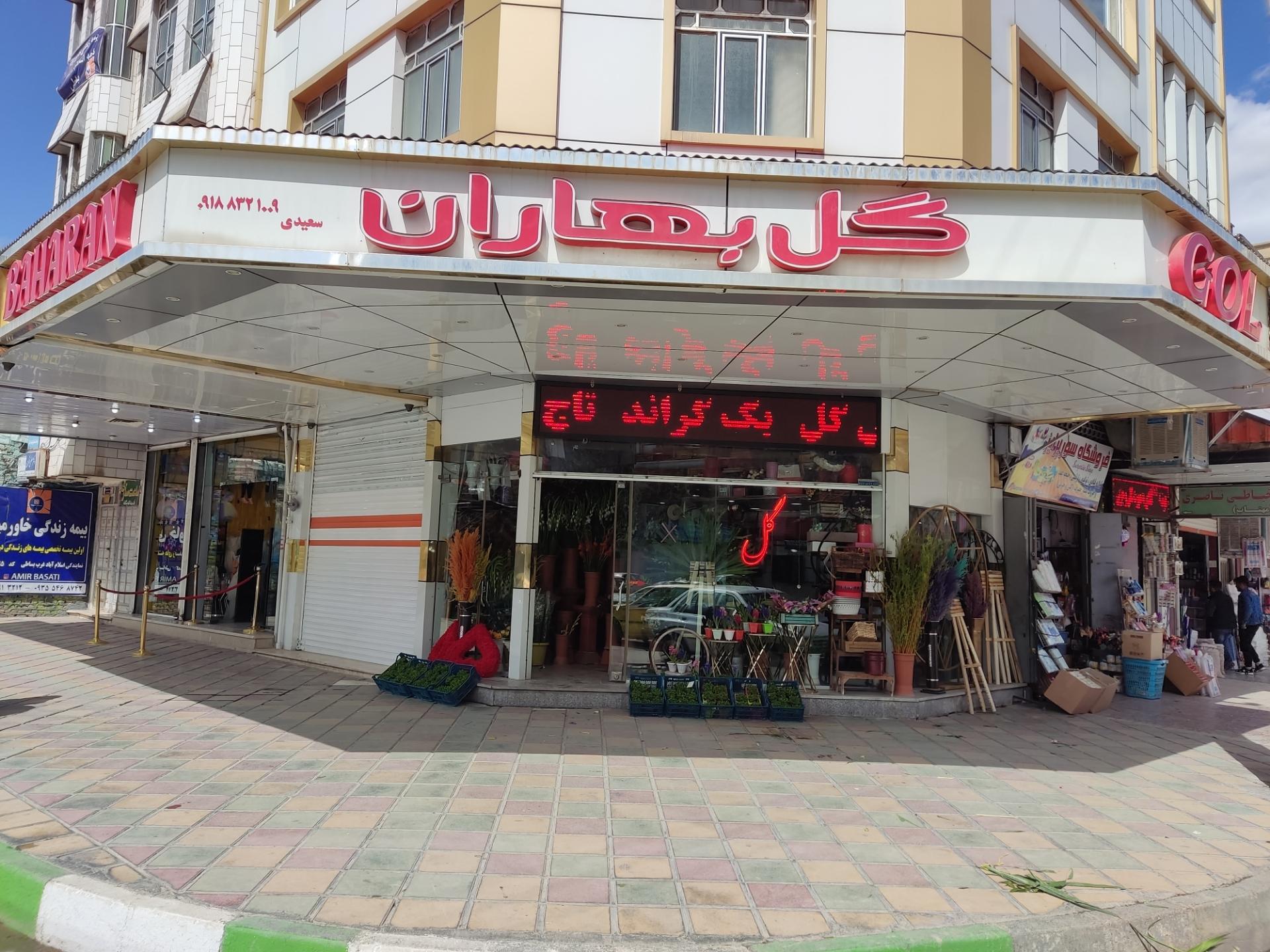 عکس گل فروشی بهاران