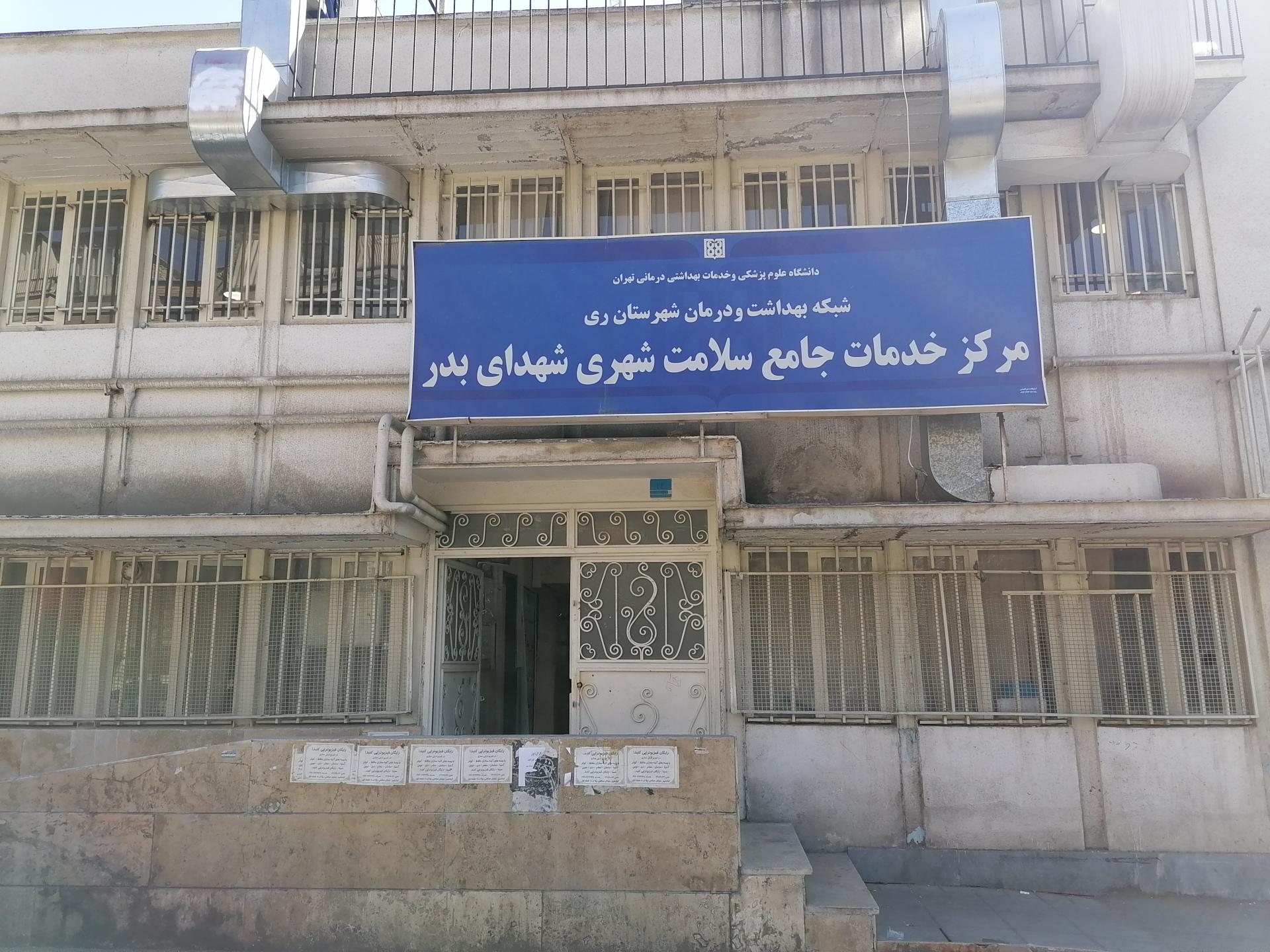 عکس مرکز بهداشت شهدای بدر