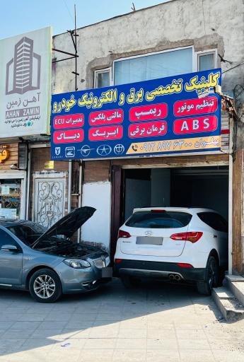 عکس كلینيك تخصصي برق و الكترونيك خودرو پهلوان