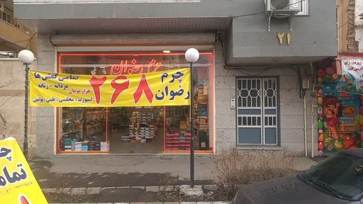 عکس چرم رضوان شعبه رضانژاد 