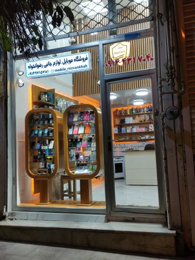 عکس فروشگاه موبایل رضوانخواه
