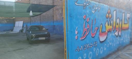 عکس اتو سرویس و کارواش حافظ