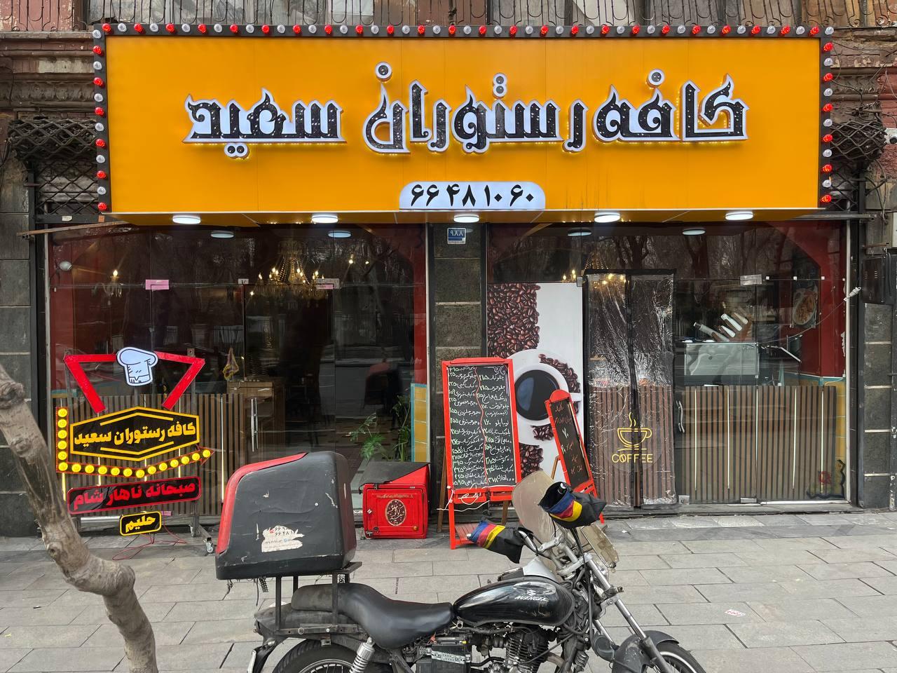 عکس کافه رستوران سعید 
