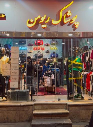 عکس فروشگاه پوشاک ریومن