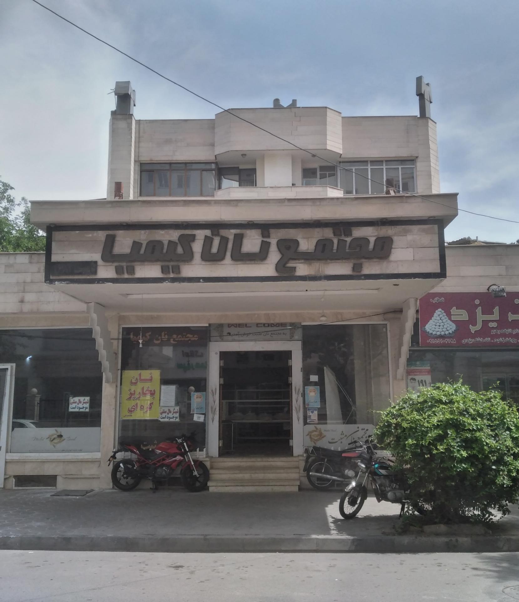 عکس مجتمع نان کیمیا