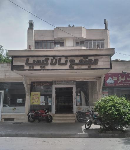 عکس مجتمع نان کیمیا