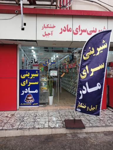 عکس شیرینی سرای مادر