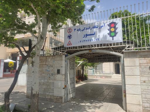 عکس آموزشگاه رانندگی نور