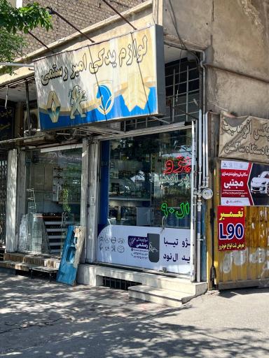 عکس لوازم یدکی رستمی 