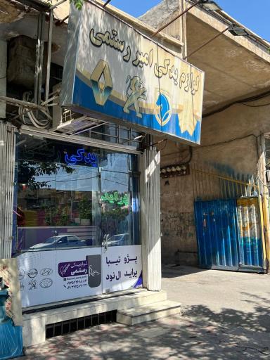 عکس لوازم یدکی رستمی 