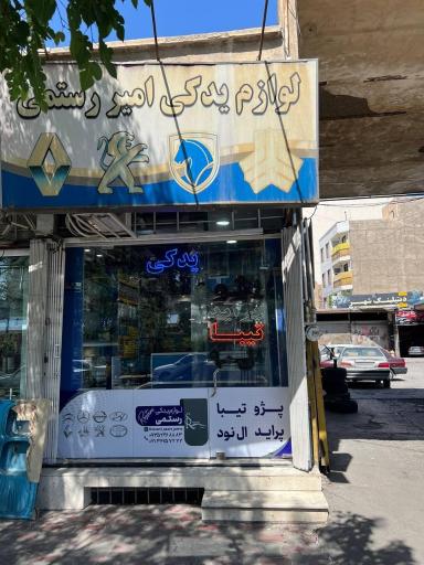 لوازم یدکی رستمی 