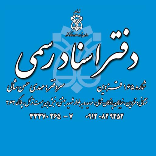 عکس دفتر اسناد رسمی ۱۶۵ قزوین