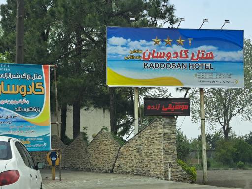 عکس هتل بزرگ کادوسان بندر انزلی