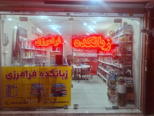 عکس زبانکده فرامرزی