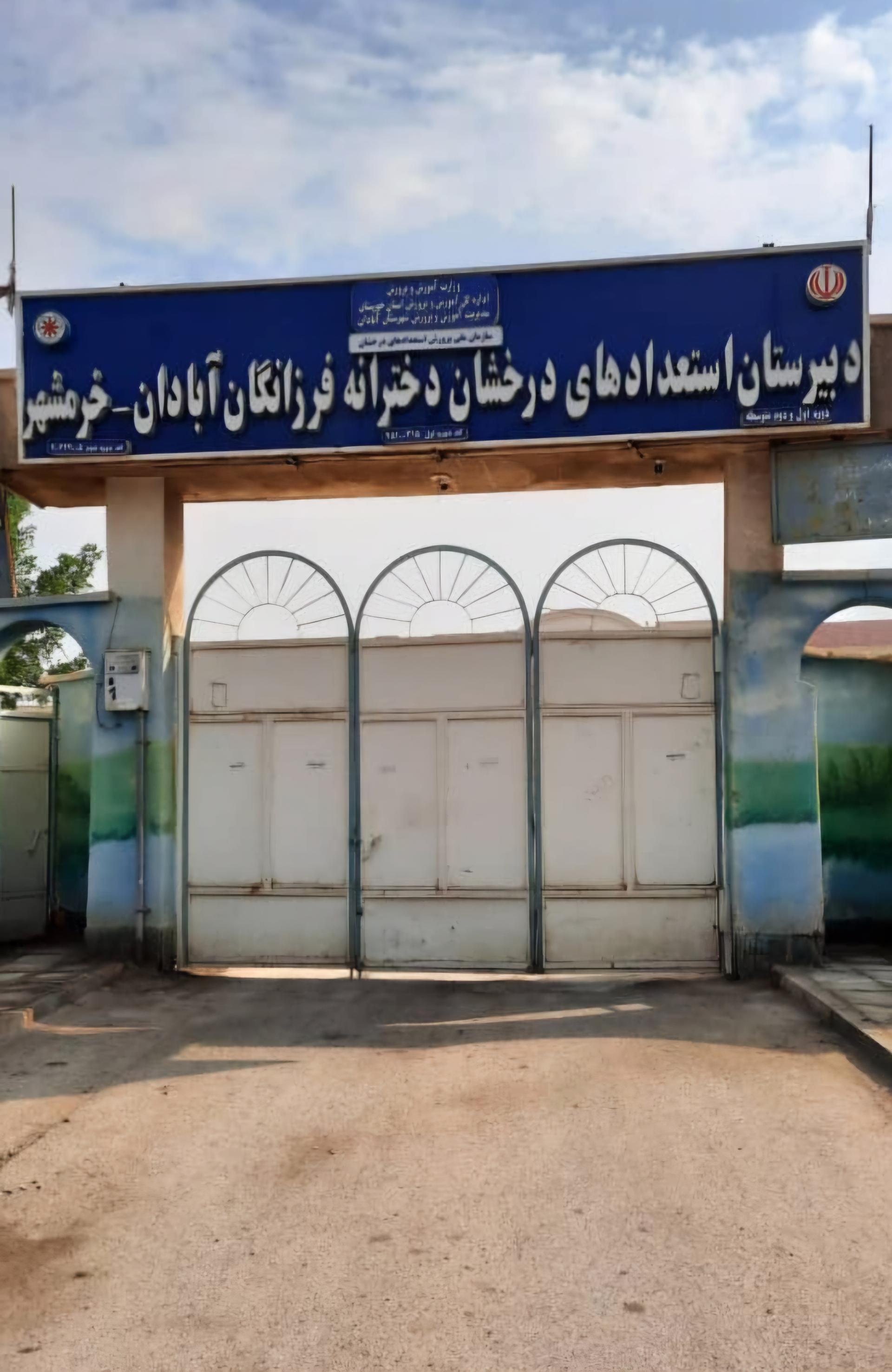 عکس دبیرستان دخترانه استعدادهای درخشان فرزانگان آبادان و خرمشهر