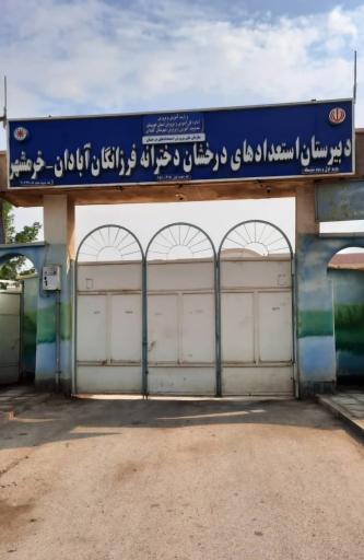 عکس دبیرستان دخترانه استعدادهای درخشان فرزانگان آبادان و خرمشهر