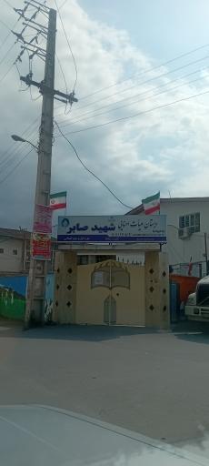 عکس دبستان شهید صابر 