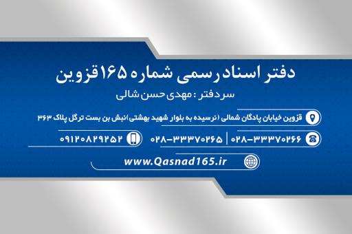 عکس دفتر اسناد رسمی ۱۶۵ قزوین