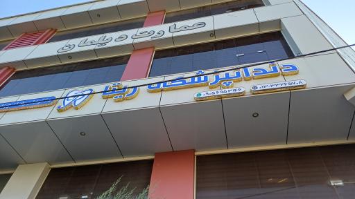 عکس دندان پزشکی ریتا