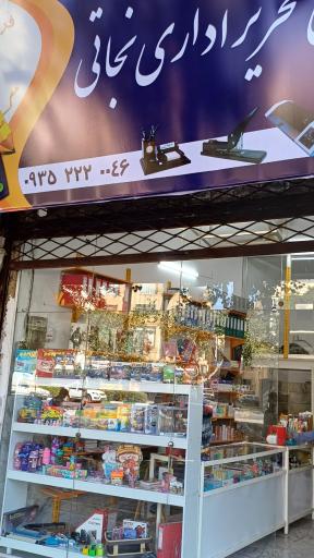 عکس لوازم تحریر اداری نجاتی 