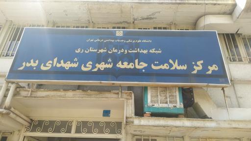 عکس مرکز بهداشت شهدای بدر