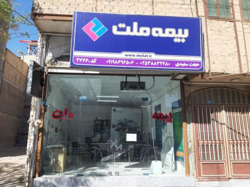 عکس بیمه ملت سعیدی