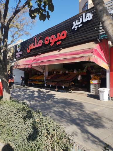 عکس هایپر میوه ملس