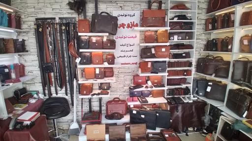 عکس فروشگاه مازو چرم سراجی