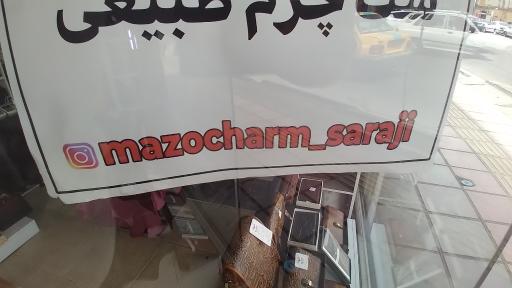 عکس فروشگاه مازو چرم سراجی