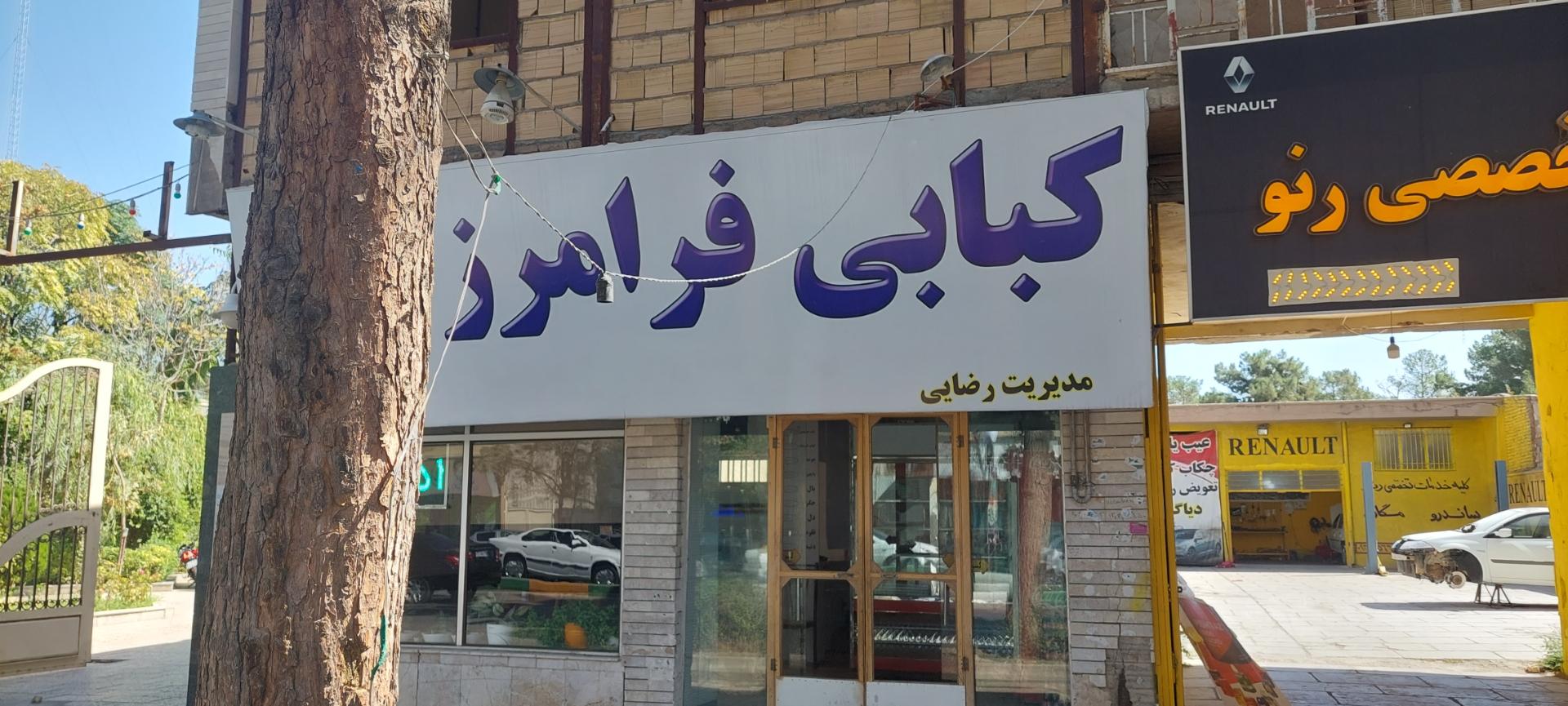 عکس کبابی فرامرز