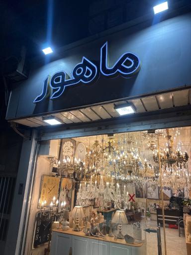 لوستر ماهور