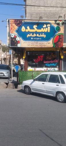 عکس آشکده رشته خانم