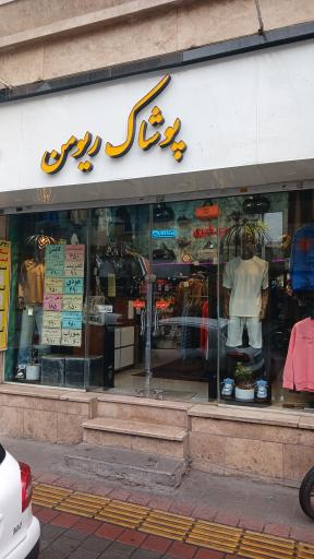 عکس فروشگاه پوشاک ریومن