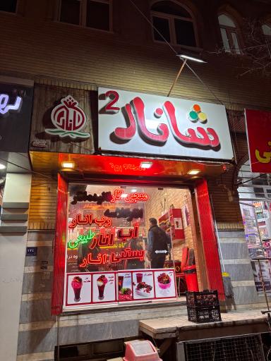 عکس شانار ۲